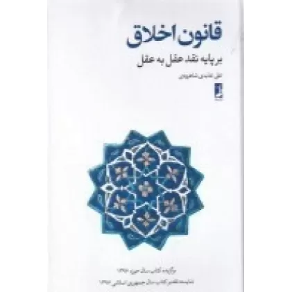 کتاب قانون اخلاق برپایه نقد عقل به عقل