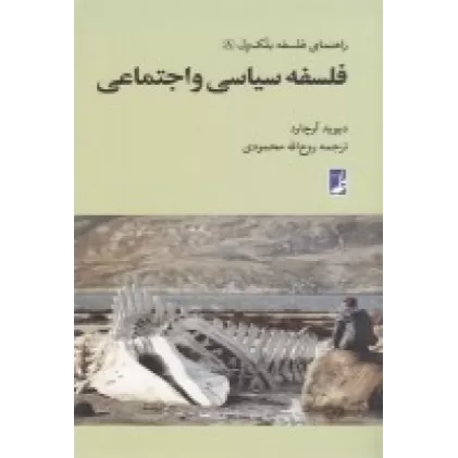 کتاب راهنمای فلسفه بلک ول 8: فلسفه سیاسی و اجتماعی