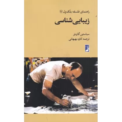 کتاب راهنمای فلسفه بلک ول 7: زیبایی شناسی