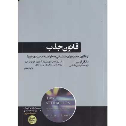 کتاب قانون جذب: از قانون جذب برای دستیابی به خواسته‌هایت بهره ببر