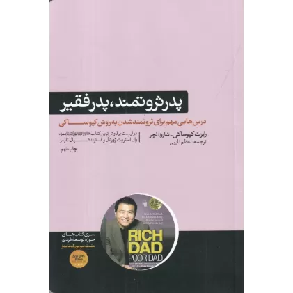 کتاب پدر فقیر و پدر ثروتمند: درس‌هایی که پدر ثروتمند در مورد پول به فرزندانش می‌آموزد