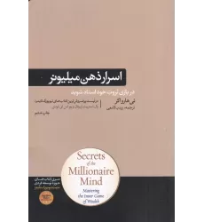 کتاب اسرار ذهن میلیونر