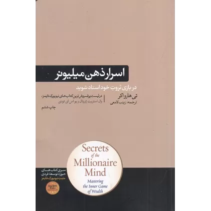 کتاب اسرار ذهن میلیونر