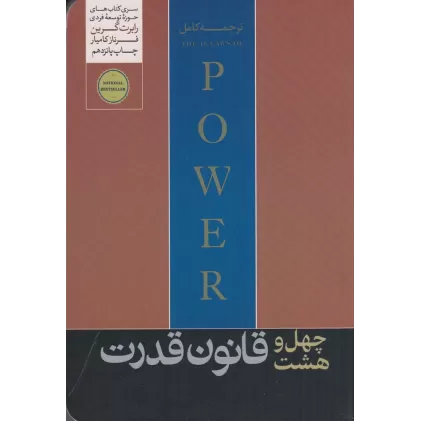 کتاب 48 قانون قدرت