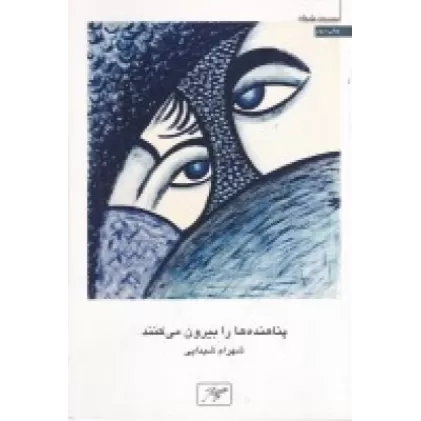 کتاب پناهنده‌ها را بیرون می کنند