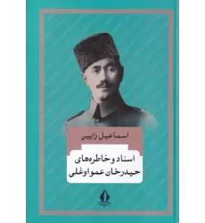 کتاب اسناد و خاطره‌های حیدرخان عمواوغلی