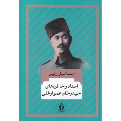 کتاب اسناد و خاطره‌های حیدرخان عمواوغلی