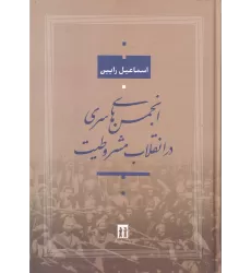 کتاب انجمن‌های سری در انقلاب مشروطیت