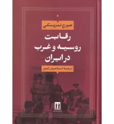 کتاب رقابت روسیه و غرب در ایران