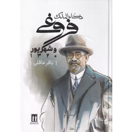 کتاب ذکاءالملک فروغی و شهریور 1320