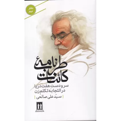 کتاب طرب‌نامه‌ی کائنات 2: سرودست هفت دریا در التجابه تکلم زن