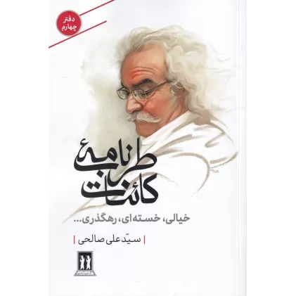 کتاب طرب‌نامه‌ی کائنات 4: خیالی، خسته‌ای، رهگذری...