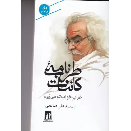کتاب طرب‌نامه‌ی کائنات 5: خراب خواب تو می‌روم