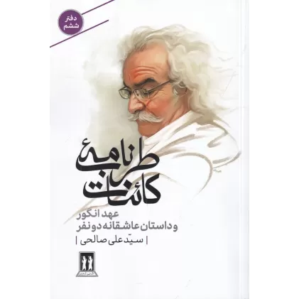 کتاب طرب‌نامه‌ی کائنات 6: عهد انگور و داستان عاشقانه‌ی دو نفر
