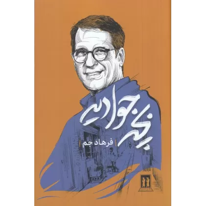 کتاب بچه جوادیه