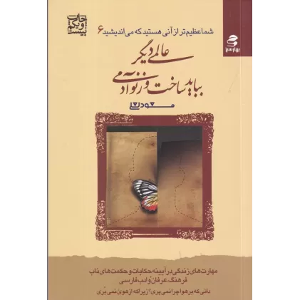 کتاب شما عظیم‌تر از آنی هستید که می‌اندیشید 6: عالمی دیگر بباید ساخت وز نو آدمی
