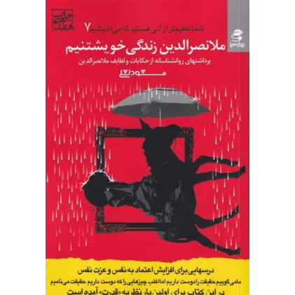کتاب شما عظیم‌تر از آنی هستید که می‌اندیشید 7: ملانصرالدین زندگی خویشتنیم