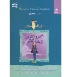 کتاب شما عظیم تر از آنی هستید که می‌اندیشید 8: مثل زرافه باش، یک سر و گردن از بقیه بالاتر
