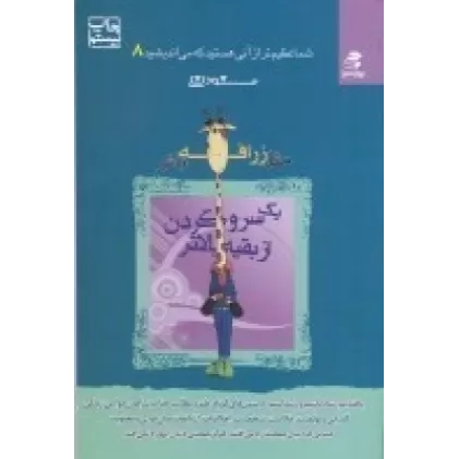 کتاب شما عظیم تر از آنی هستید که می‌اندیشید 8: مثل زرافه باش، یک سر و گردن از بقیه بالاتر