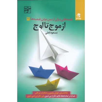 کتاب قصه‌هایی برای از بین بردن غصه‌ها 2: از موج تا اوج