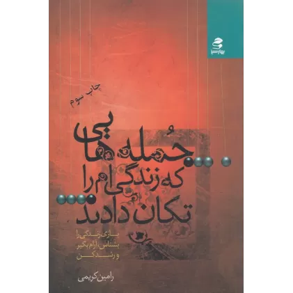 کتاب جمله‌هایی که زندگی‌ام را تکان دادند 2