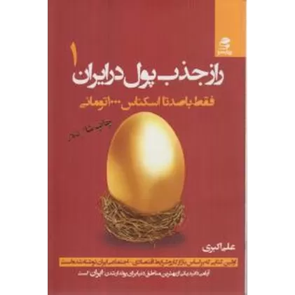 کتاب راز جذب پول در ایران 1: فقط با صدتا اسکناس 1000تومانی