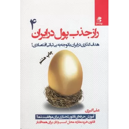 کتاب راز جذب پول در ایران 4: هدف‌گذاری در ایران با توجه به بی‌ثباتی اقتصادی!