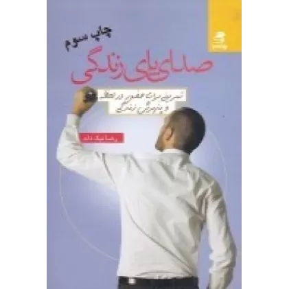کتاب صدای پای زندگی: تمرینی برای حضور در لحظه و پذیرش زندگی