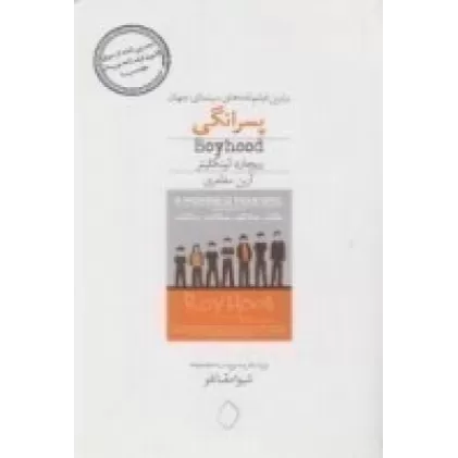 کتاب پسرانگی: برترین فیلم‌نامه‌های سینمای جهان (8)