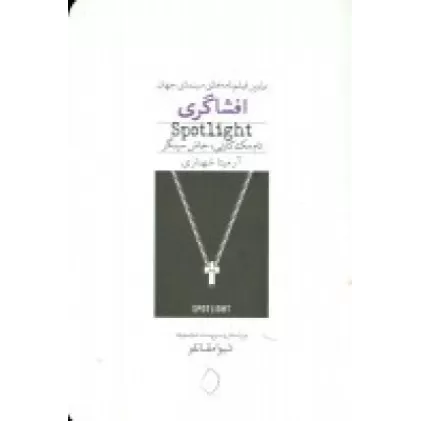 کتاب افشاگری