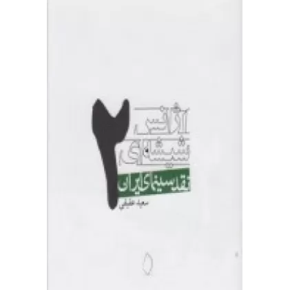 کتاب آژانس شیشه‌ای: نقد سینمای ایران 2