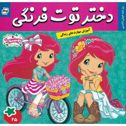 کتاب دختر توت‌فرنگی 25: روز عید خوش‌شناسی