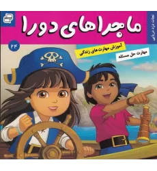 کتاب ماجراهای دورا 24: نجات دزد دریایی