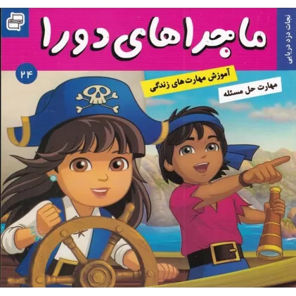 کتاب ماجراهای دورا 24: نجات دزد دریایی