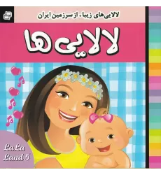 کتاب لالایی‌ها 5