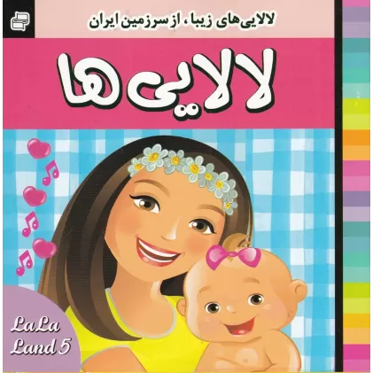 کتاب لالایی‌ها 5
