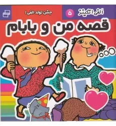 کتاب قصه‌های من و بابام 5: جشن تولد الفی