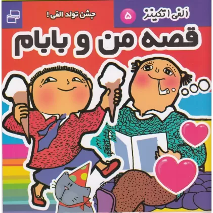 کتاب قصه‌های من و بابام 5: جشن تولد الفی