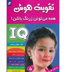 کتاب تقویت هوش : همه می تونن زرنگ باشن! 5