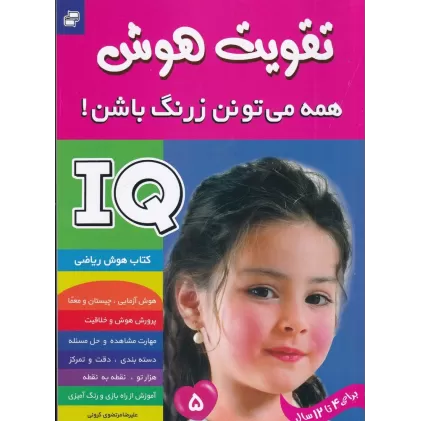 کتاب تقویت هوش : همه می تونن زرنگ باشن! 5