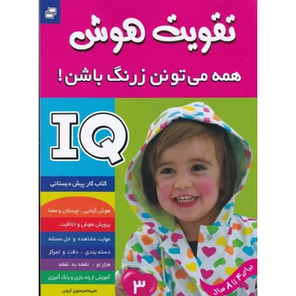 کتاب تقویت هوش : همه می تونن زرنگ باشن! 3