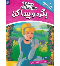 کتاب بگرد و پیدا کن 7: پرنسس سیندرلا
