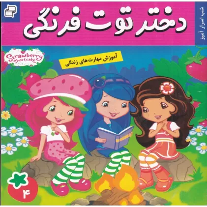 کتاب دختر توت‌فرنگی 4: شب اسرارآمیز