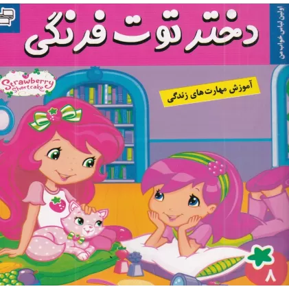 کتاب دختر توت‌فرنگی 8: اولین لباس خواب من