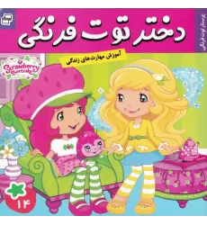 کتاب دختر توت‌فرنگی 14: پرستار توت‌فرنگی