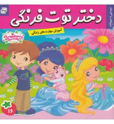 کتاب دختر توت‌فرنگی 16: دوستی با حیوانات