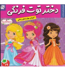 کتاب دختر توت‌فرنگی 19: جشن ستاره‌های دنباله‌دار