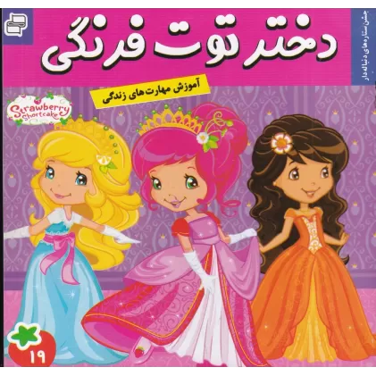 کتاب دختر توت‌فرنگی 19: جشن ستاره‌های دنباله‌دار