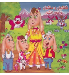 کتاب برجسته شنگول و منگول و حبه انگور