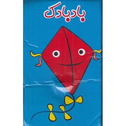کتاب حمام: بادبادک